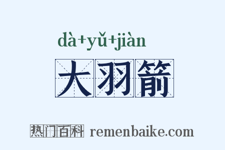 大羽箭是什么意思的图片